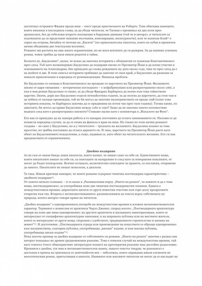 Изповедите на младия романист