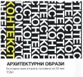 Архитектурни образи. България през втората половина на ХХ век Т.1 - Контекст