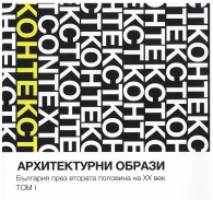 Архитектурни образи. България през втората половина на ХХ век Т.1 - Контекст