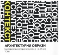 Архитектурни образи. България през втората половина на ХХ век Т.1 - Контекст