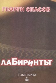 Лабиринтът Т.1: Романи, новели, повести, разкази