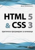 HTML 5 & CSS 3: Практическо програмиране за начинаещи