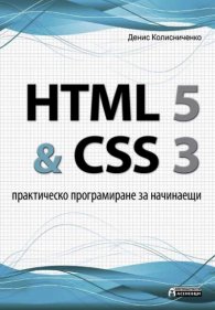 HTML 5 & CSS 3: Практическо програмиране за начинаещи