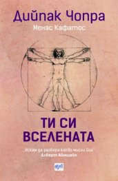 Ти си вселената