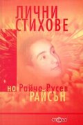 Лични стихове на Райчо Русев-Райсън