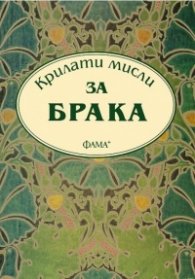 Крилати мисли за брака