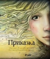 Приказка