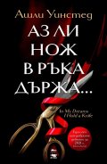 Аз ли нож в ръка държа...