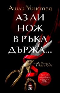 Аз ли нож в ръка държа...