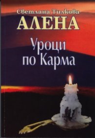 Уроци по карма