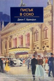 Писък в Сохо