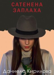 Сатенена заплаха