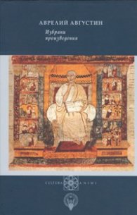 Избрани произведения/ Аврелий Августин