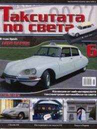 Такситата по света; Бр.6