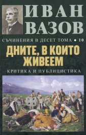 Съчинения в десет тома; Т.10: Дните, в които живеем (Критика и публицистика)