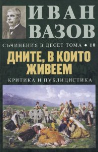 Съчинения в десет тома; Т.10: Дните, в които живеем (Критика и публицистика)