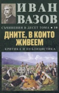 Съчинения в десет тома; Т.10: Дните, в които живеем (Критика и публицистика)