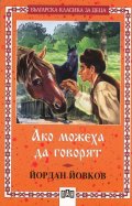 Ако можеха да говорят