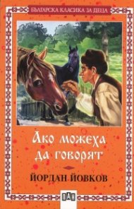Ако можеха да говорят