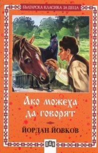 Ако можеха да говорят
