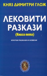 Лековити разкази (Книга пета)