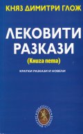 Лековити разкази (Книга пета)