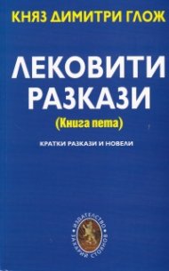 Лековити разкази (Книга пета)