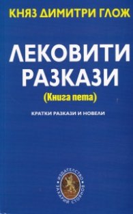 Лековити разкази (Книга пета)