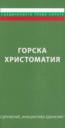 Горска христоматия