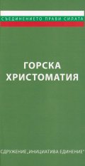 Горска христоматия