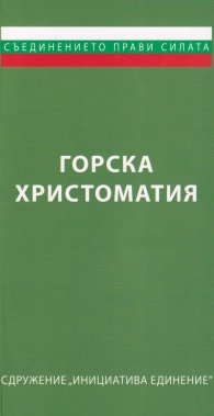 Горска христоматия
