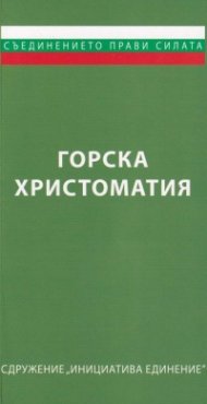 Горска христоматия