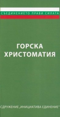 Горска христоматия