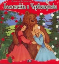 Белоснежка и Червенорозка/ Моята първа приказка