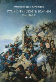 Руско-Турските войни 1569-1878 г.