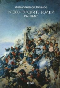 Руско-Турските войни 1569-1878 г.
