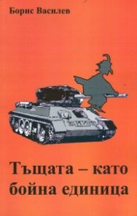 Тъщата - като бойна единица