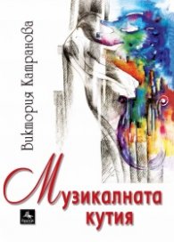 Музикалната кутия: Лирика