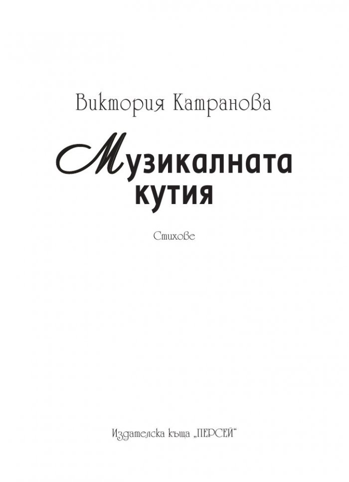 Музикалната кутия: Лирика