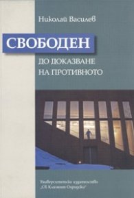 Свободен до доказване на противното