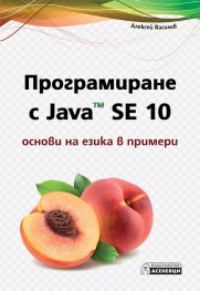 Програмиране с Java TM SE 10. Основи на езика в примери