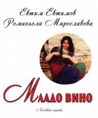 Младо вино