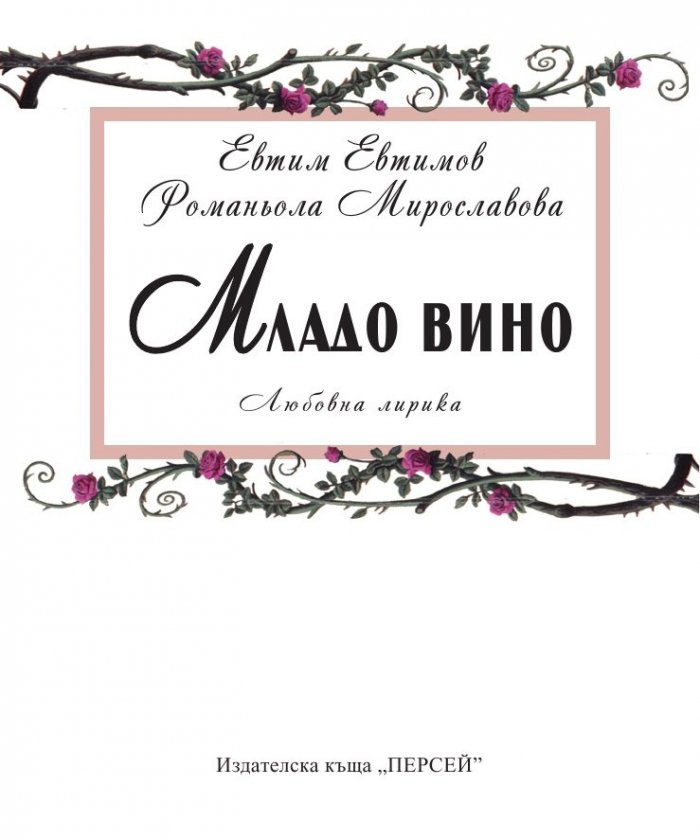 Младо вино