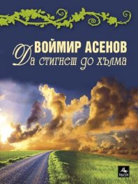 Да стигнеш до хълма. Стихове