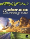 Да стигнеш до хълма. Стихове