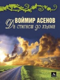Да стигнеш до хълма. Стихове