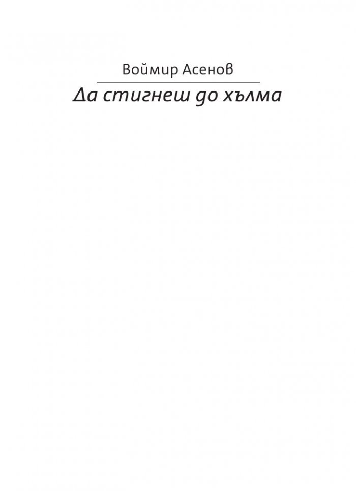 Да стигнеш до хълма. Стихове