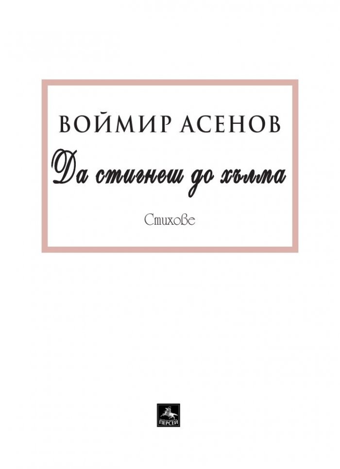 Да стигнеш до хълма. Стихове