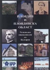 Пловдив и Пловдивска област. Регионална енциклопедия на България