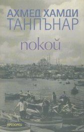 Покой